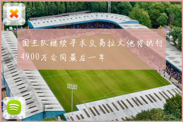 国王队继续寻求交易拉文他将执行4900万合同最后一年