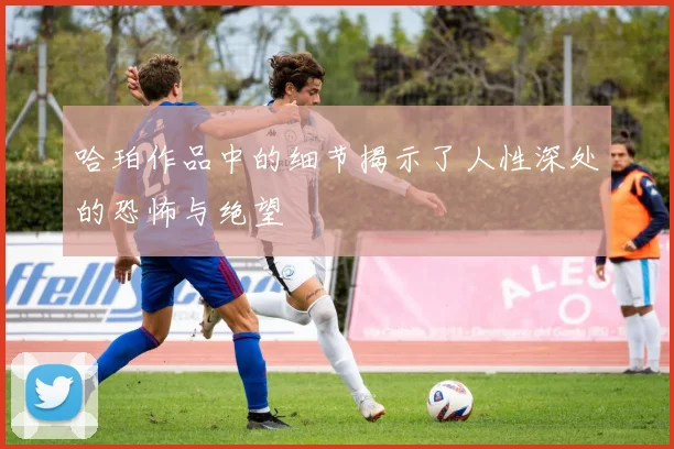 哈珀作品中的细节揭示了人性深处的恐怖与绝望
