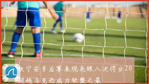 坎宁安季后赛表现亮眼八次得分20超越马克西成为联盟之最
