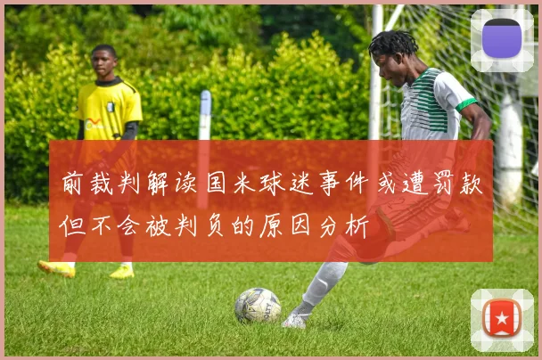前裁判解读国米球迷事件或遭罚款但不会被判负的原因分析