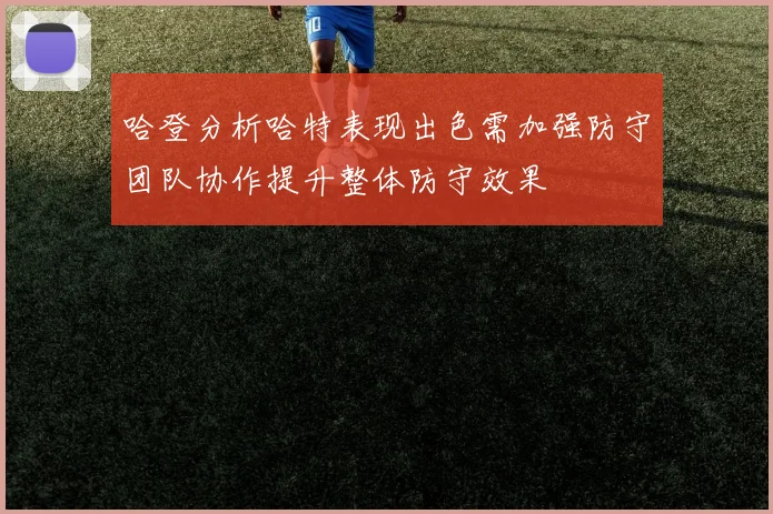 哈登分析哈特表现出色需加强防守团队协作提升整体防守效果