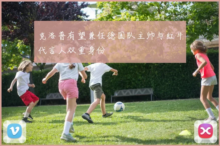 克洛普有望兼任德国队主帅与红牛代言人双重身份