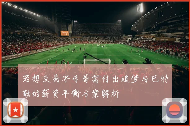 若想交易字母哥需付出追梦与巴特勒的薪资平衡方案解析
