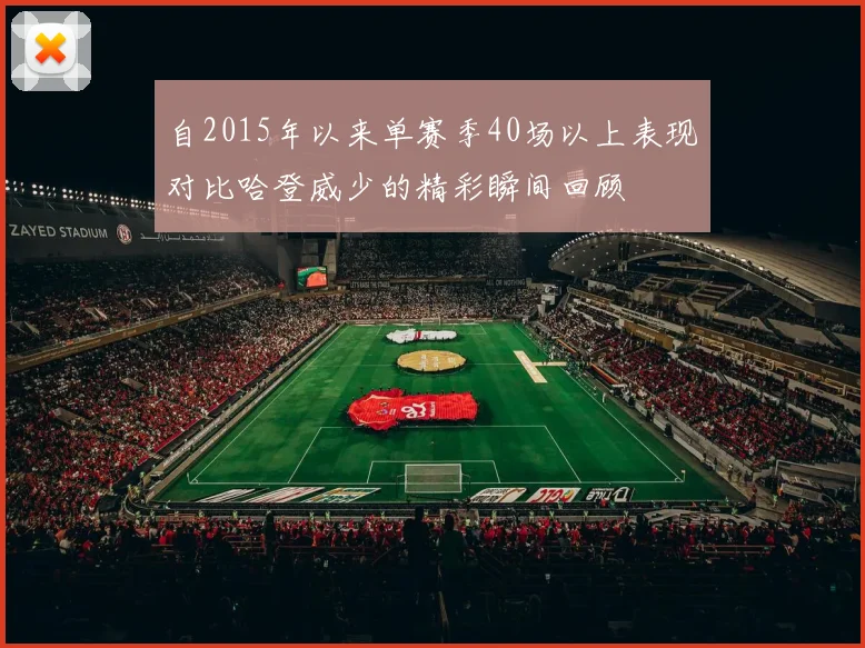 自2015年以来单赛季40场以上表现对比哈登威少的精彩瞬间回顾