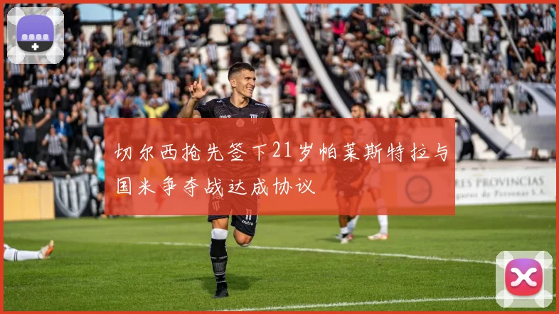 切尔西抢先签下21岁帕莱斯特拉与国米争夺战达成协议