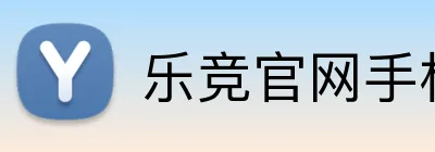 乐竞官网手机版 Logo